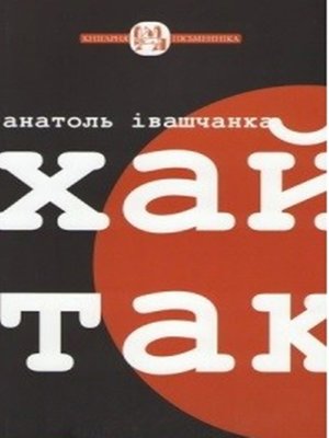 cover image of Хай так